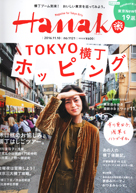 Hanako no.1121 | 2016