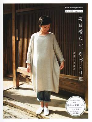 毎日着たい、手づくり服