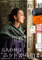 大人のおしゃれ手帖 11月号