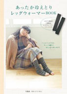 あったか冷えとりレッグウォーマーBOOK