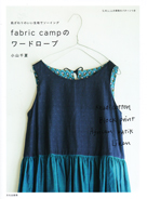fabric campのワードローブ　小山千夏著