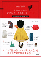 大人ベーシックな着回しコーディネート・ノート