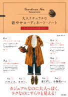 大人ナチュラルな着やせコーディネート・ノート