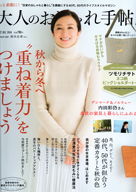 大人のおしゃれ手帖 12月号