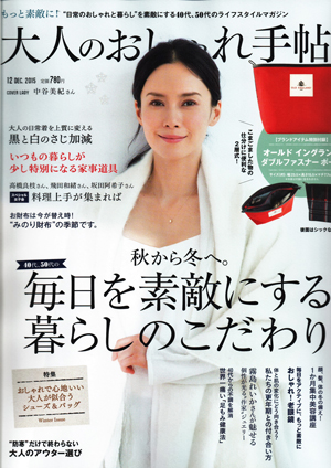 大人のおしゃれ手帖 12月号 2015