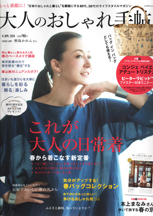 大人のおしゃれ手帖 4月号 2015