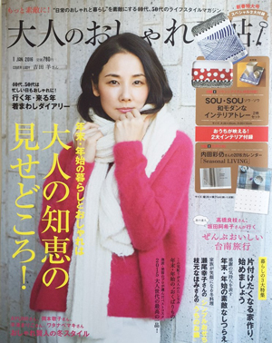 大人のおしゃれ手帖 1月号 2016