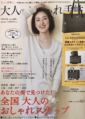 大人のおしゃれ手帖 2月号 2018