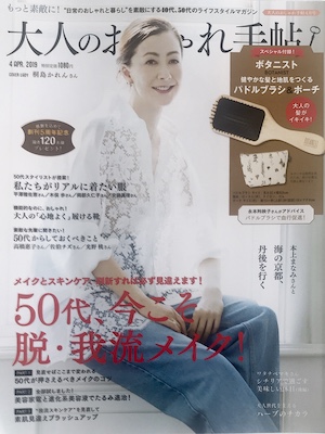 大人のおしゃれ手帖　4月号 2019