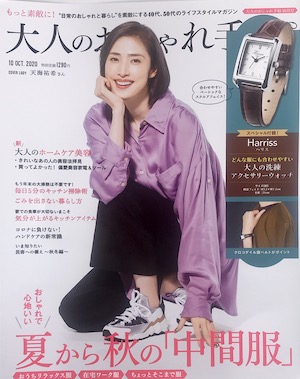 大人のおしゃれ手帖　10月号 2020