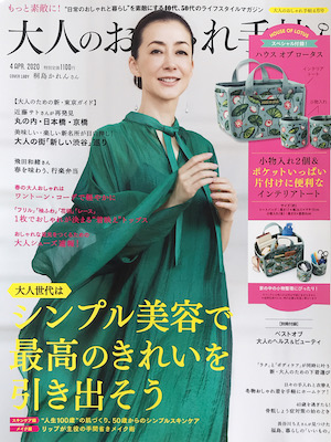 大人のおしゃれ手帖　4月号 2020