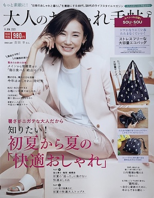 大人のおしゃれ手帖　6月号 2021