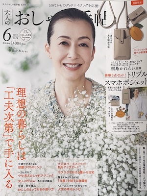 大人のおしゃれ手帖　6月号 2024