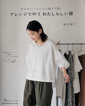 アレンジで叶う わたしらしい服（坂内鏡子/日本ヴォーグ社）