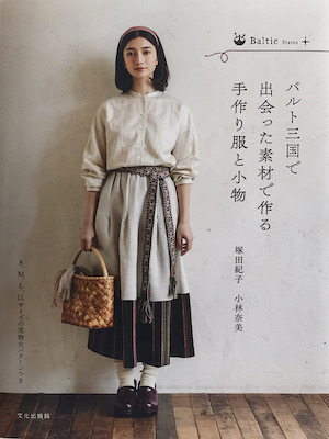 バルト三国で出会った素材で作る手作り服と小物